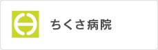 ちくさ病院