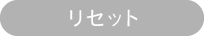リセット