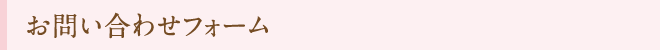お問い合わせフォーム