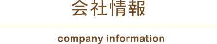 会社情報