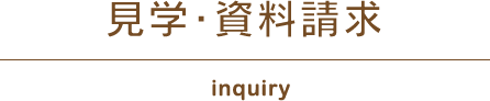 見学資料請求