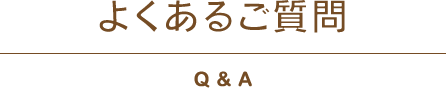 よくあるご質問