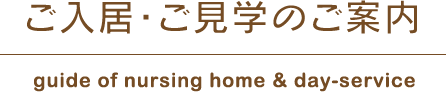 ご入居・ご見学のご案内