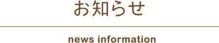 お知らせ