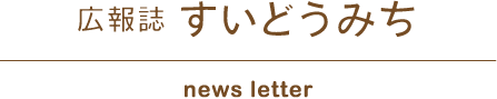 広報誌　すいどうみち