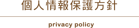 個人情報保護方針