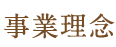 事業理念