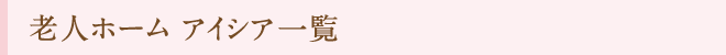 老人ホーム アイシア・デイサービス アイリス一覧