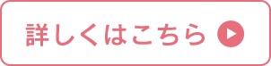 詳しくはこちら