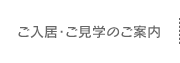 ご入居・ご見学のご案内